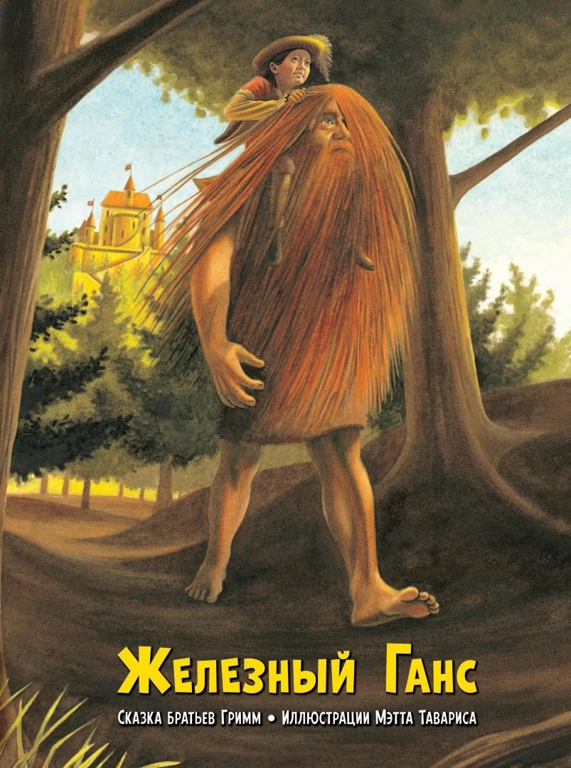 Железный Ганс 767₽