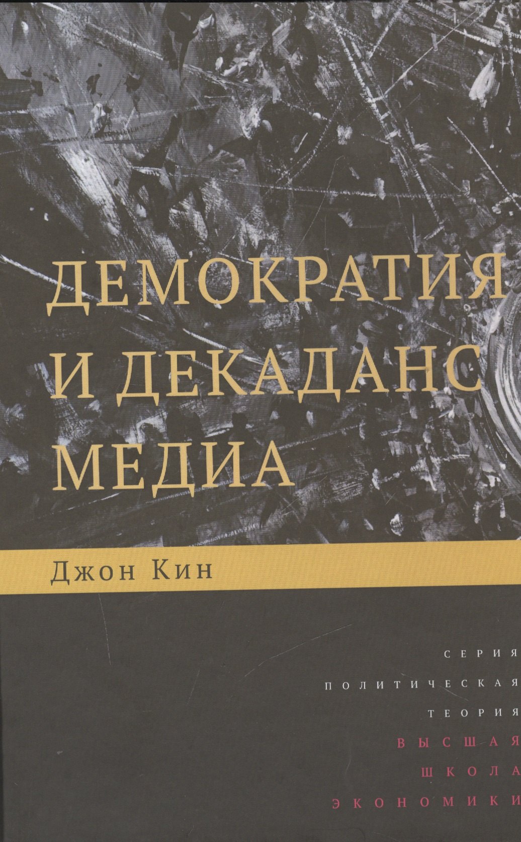 

Демократия и декаданс медиа