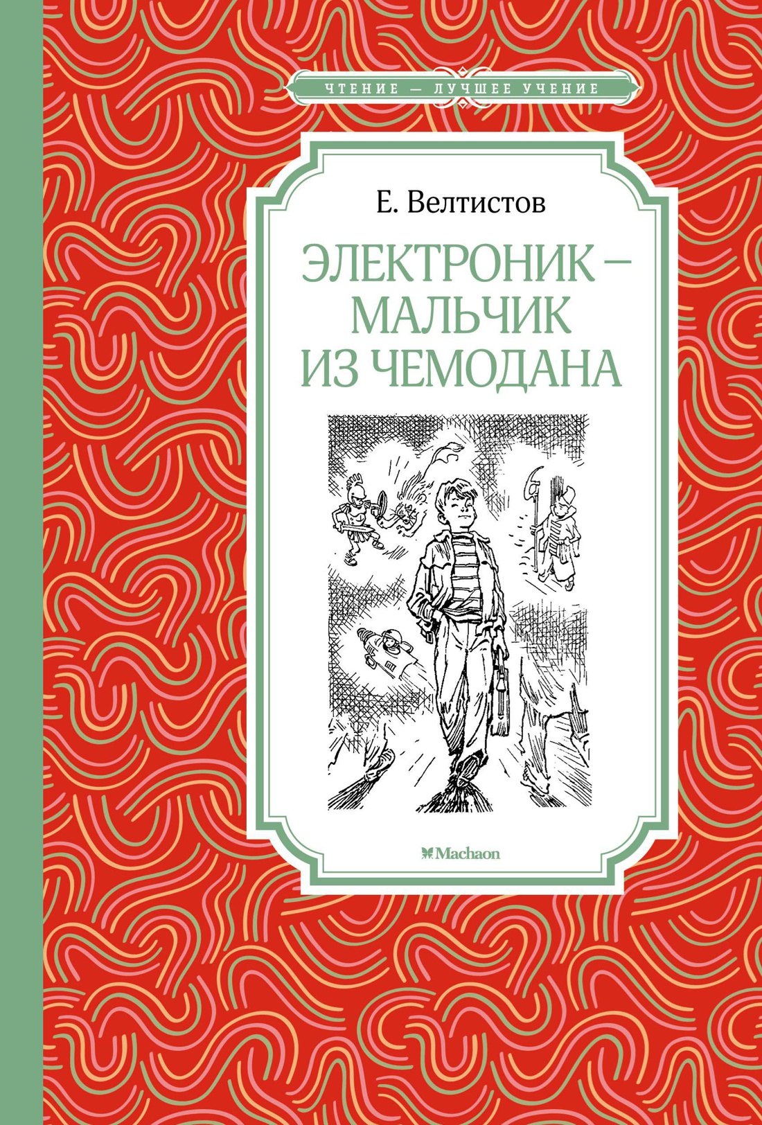 

Электроник - мальчик из чемодана