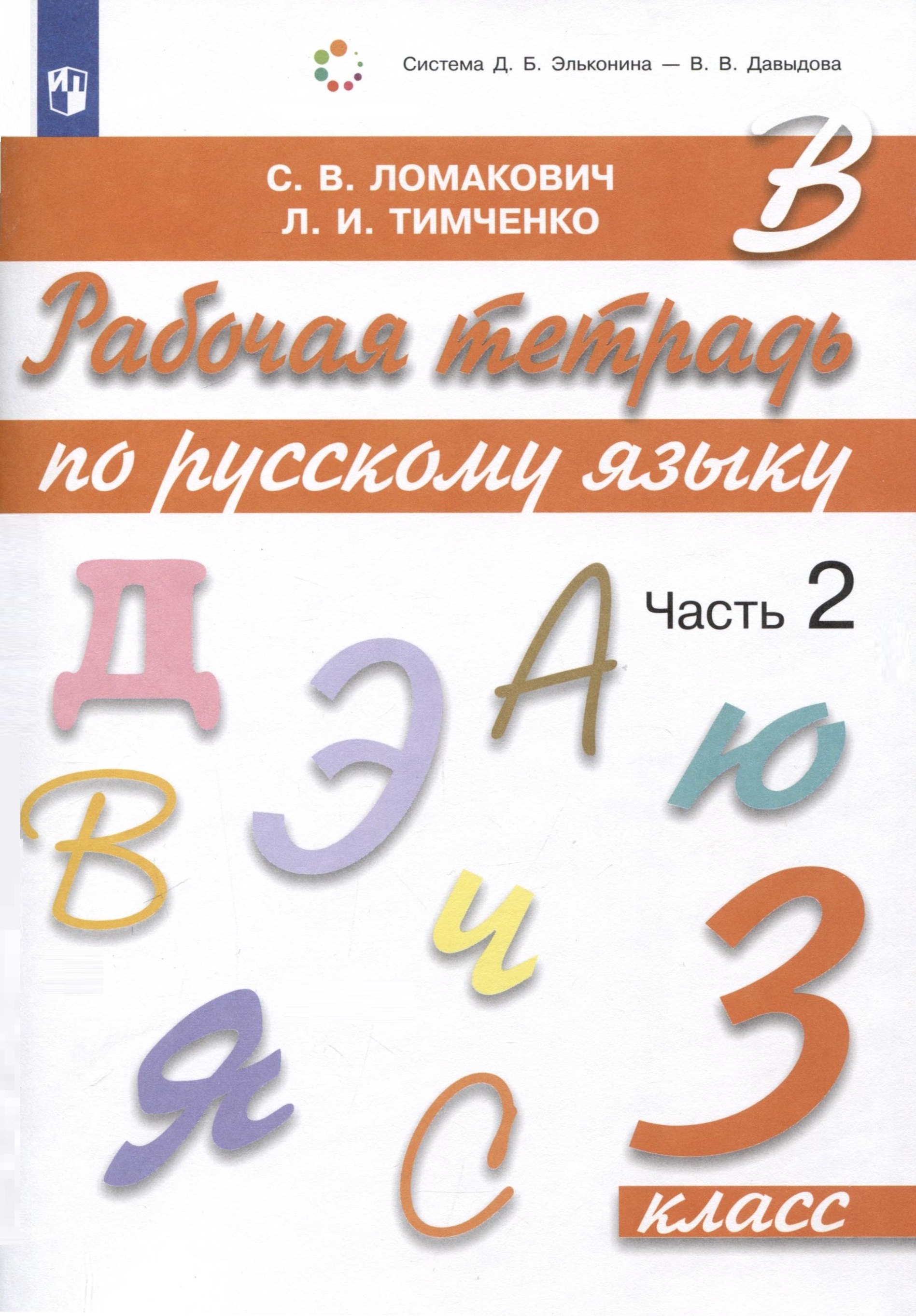 

Рабочая тетрадь по русскому языку. 3 класс. В 2 частях. Часть 2