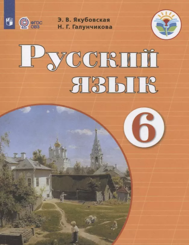 Русский язык. 6 класс. Учебник