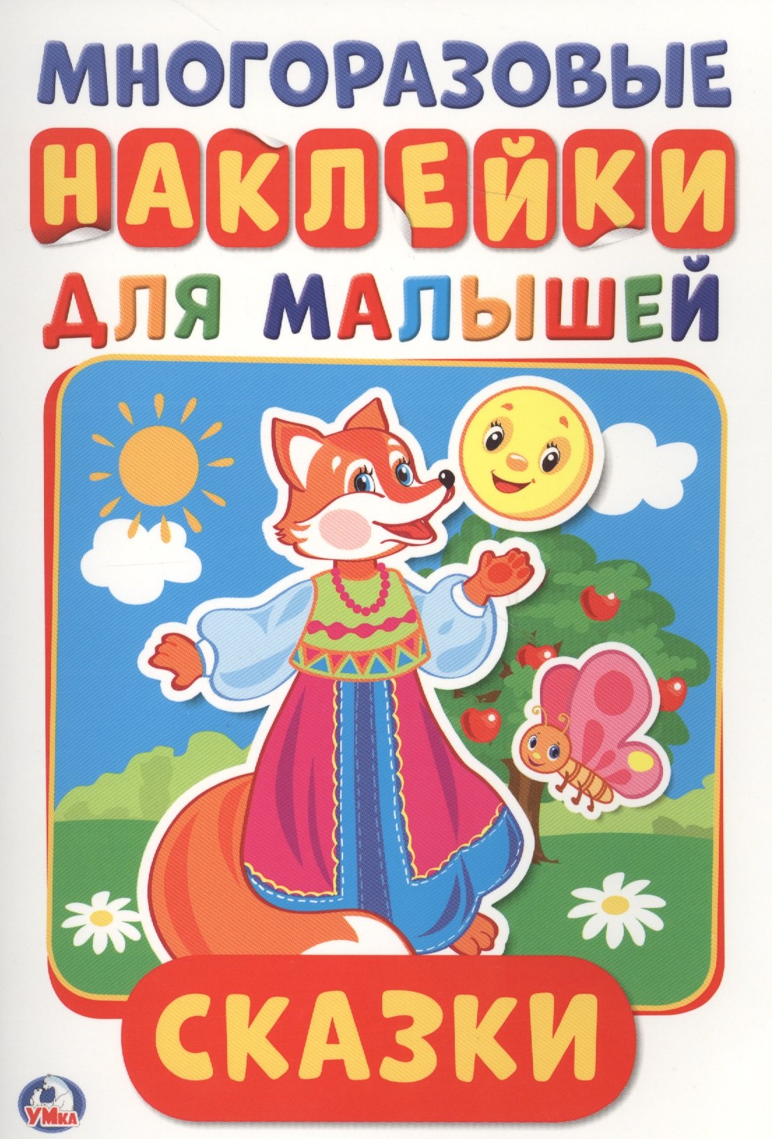 Козырь Анна: Сказки (активити а5 с многораз. наклейками).