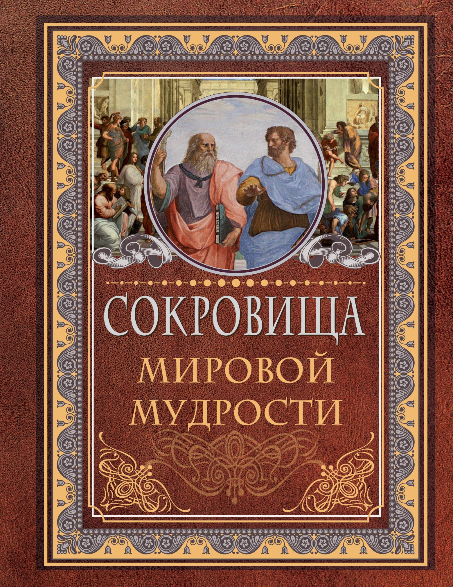 

Сокровища мировой мудрости