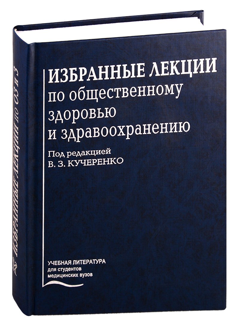 

Избранные лекции по общественному здоровью и здравоохранению