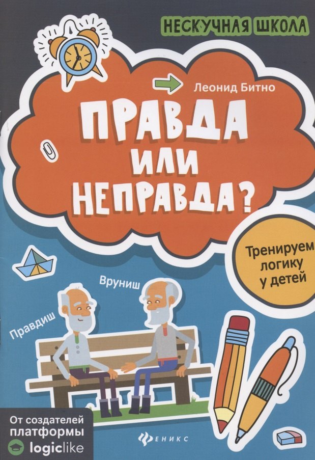 

Правда или неправда:тренируем логику у детей