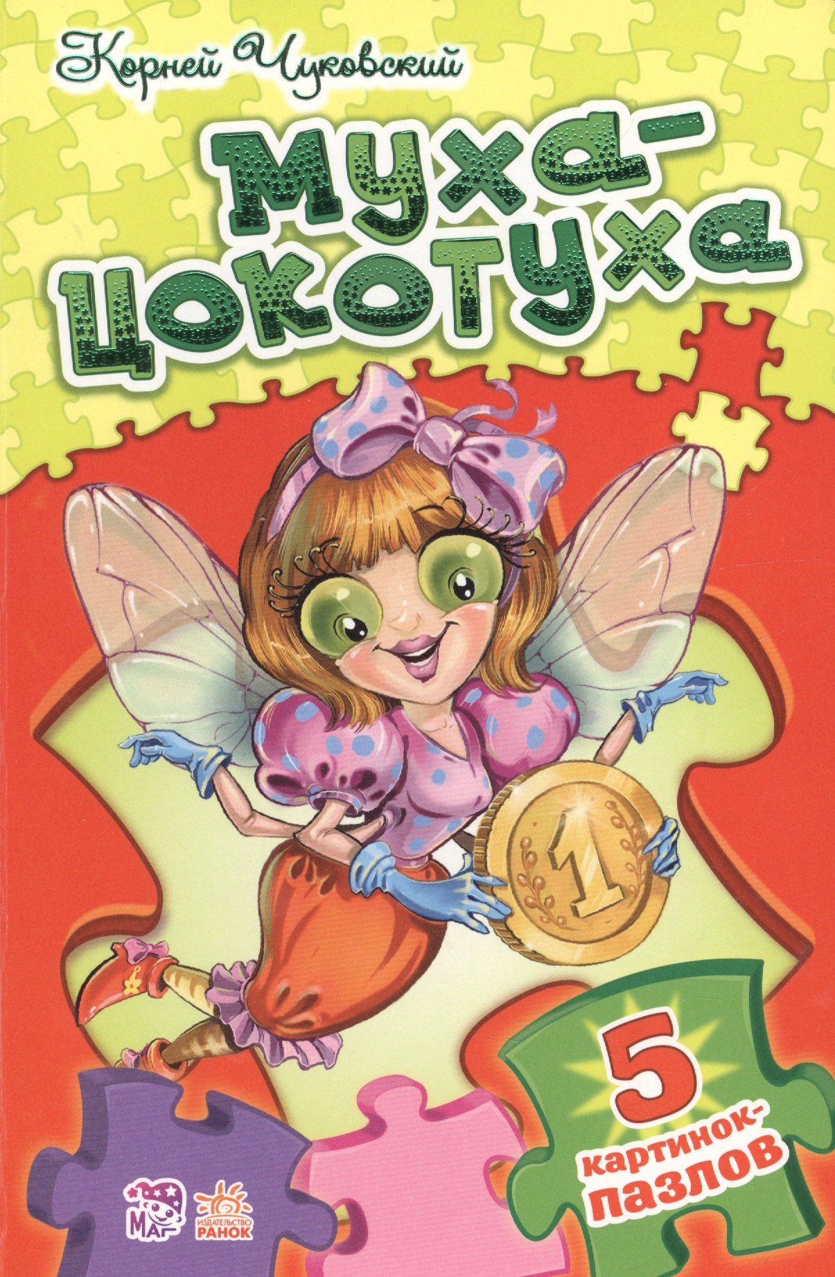Стихи с пазлами Муха-Цокотуха 429₽