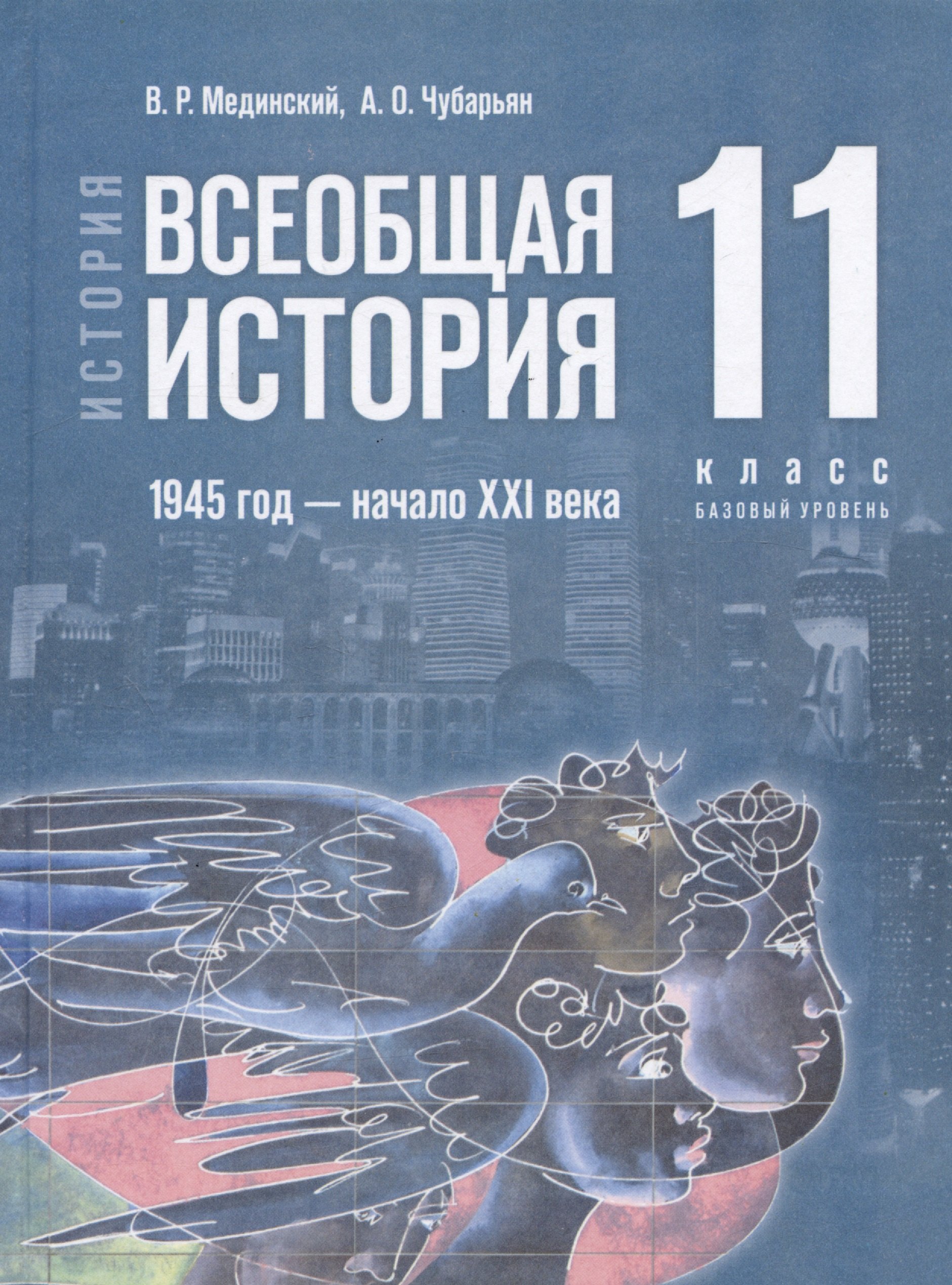 

История. Всеобщая история. 1945 год - начало XXI века. 11 класс. Учебник. Базовый уровень (2023)