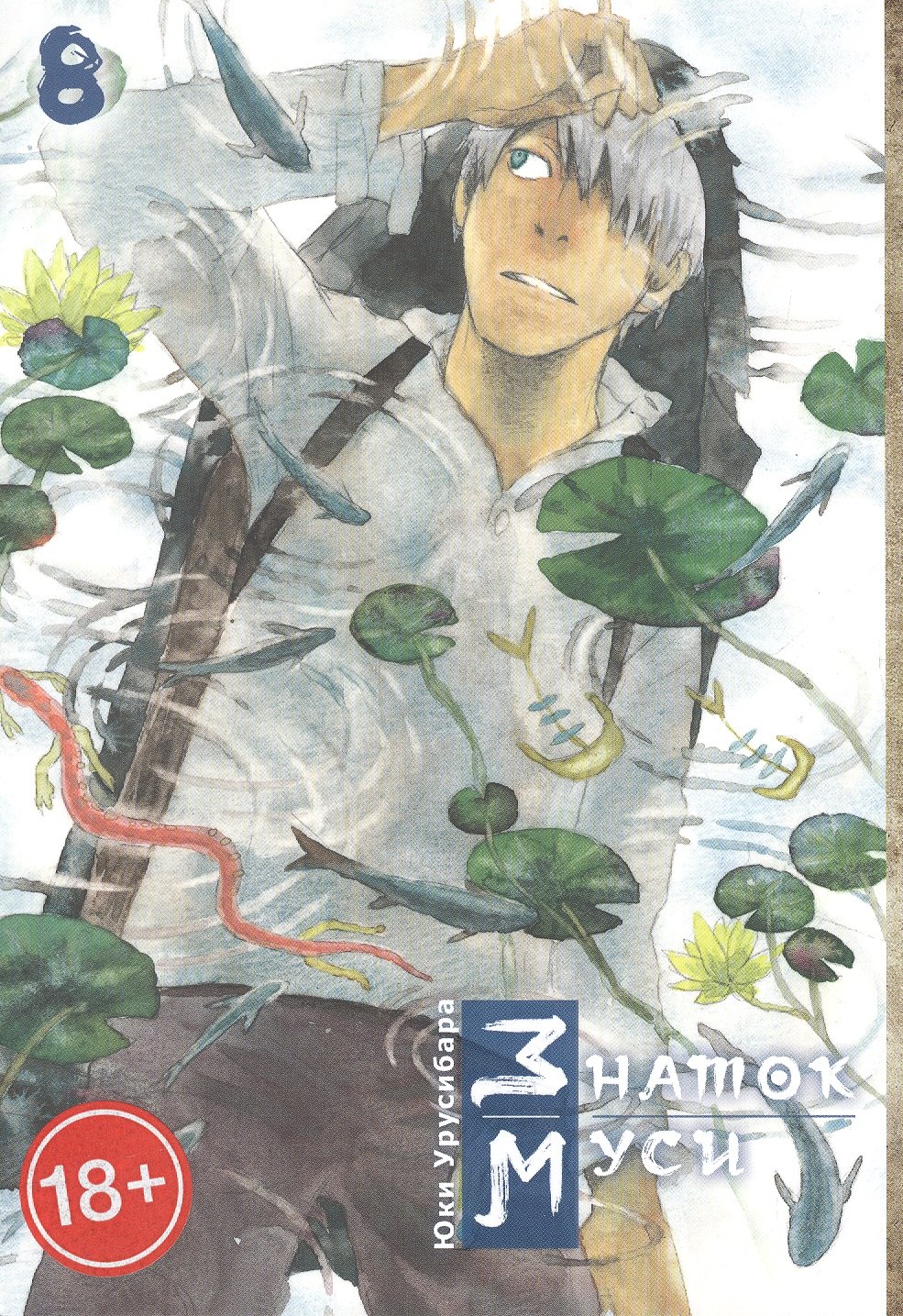 Мастер Муси. Том 8 (Mushishi / Знаток Муси). Манга