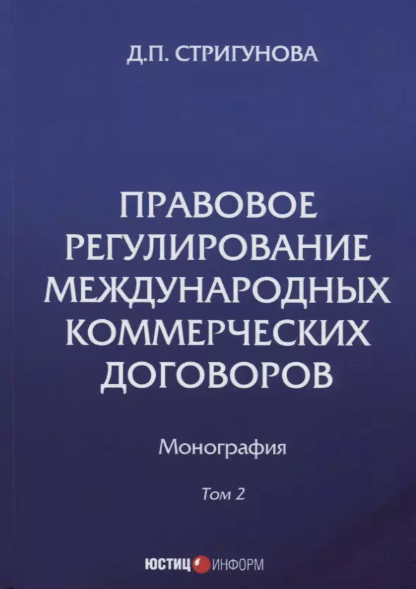 Правовое регулирование международных коммерческих договоров: монография. В 2 т. Т. 2.