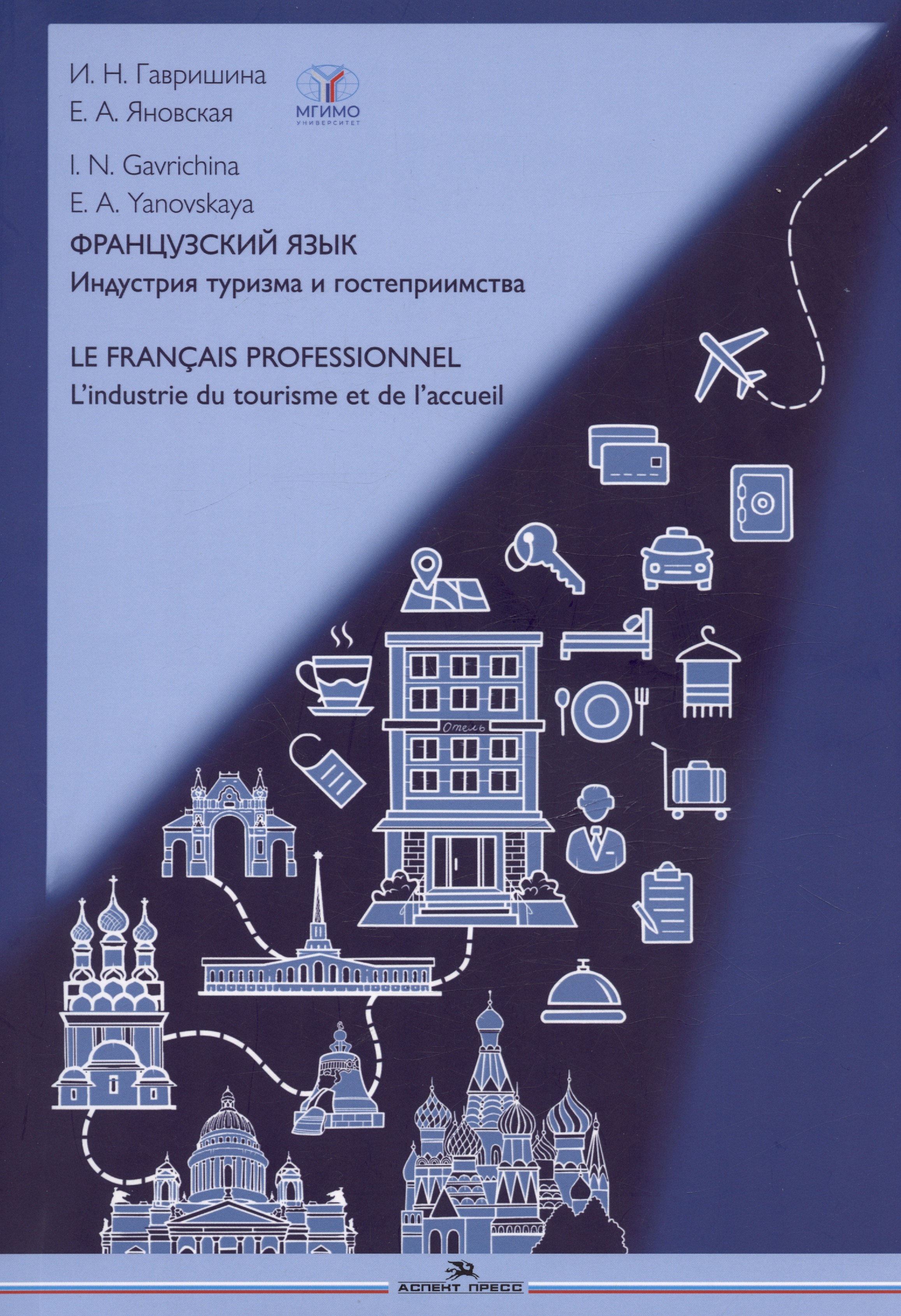 

Французский язык. Индустрия туризма и гостеприимства / Le Francais Professionnel... Учебник по языку профессии В2-С1