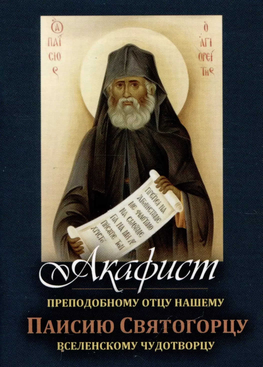 Акафист преподобному отцу нашему Паисию Святогорцу, вселенскому чудотворцу