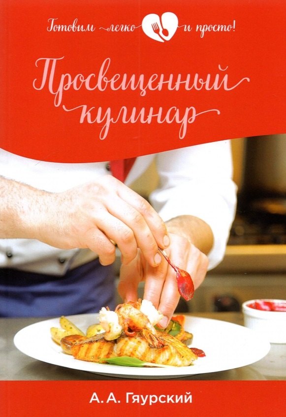 

Просвещенный кулинар
