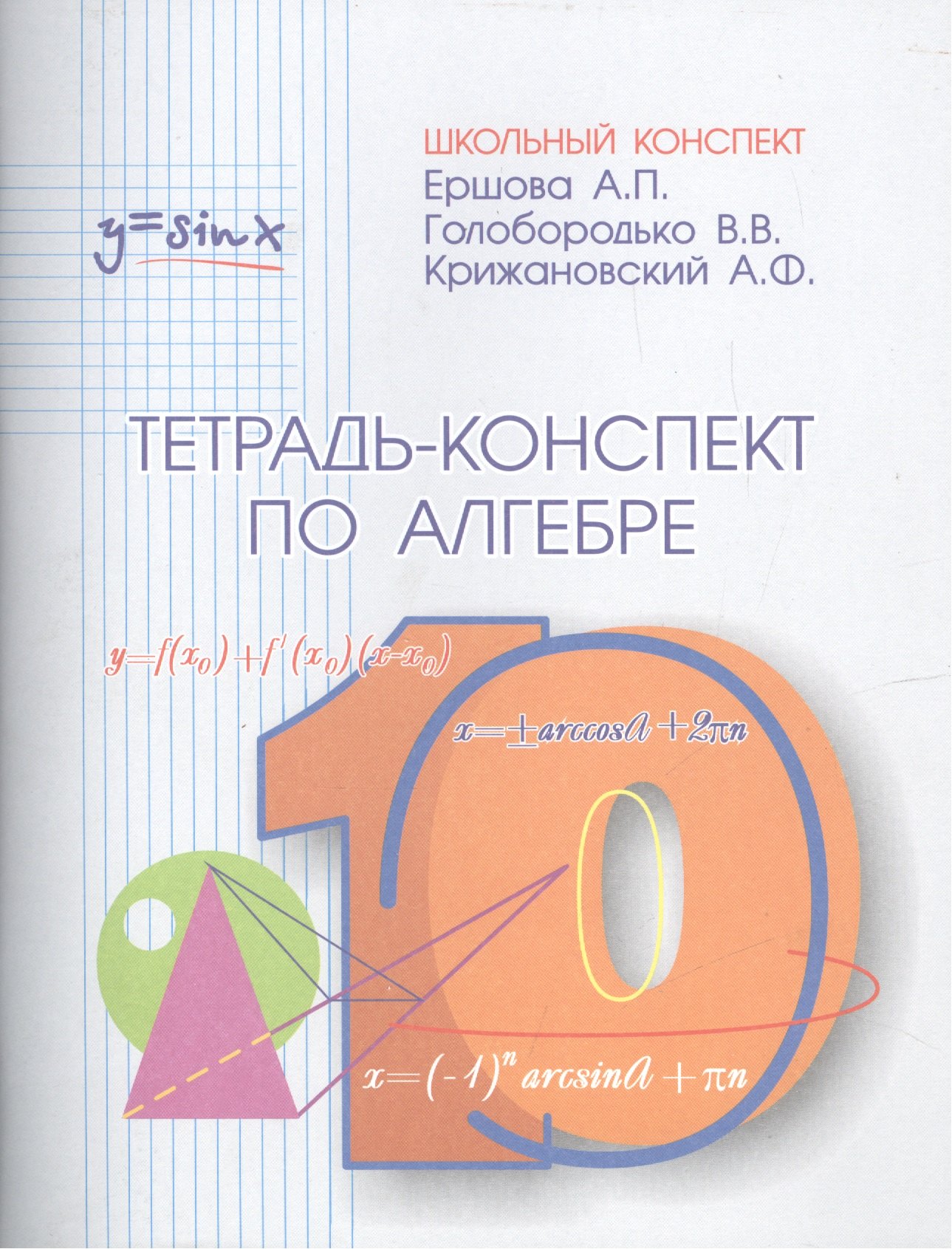 

Тетрадь-конспект по алгебре и началам анализа 10 класс (по учебнику под ред. А.Н.Колмогорова)