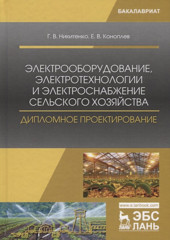 Электрооборудование, электротехнологии и электроснабжение сельского хозяйства. Дипломное проектирование. Учебное пособие