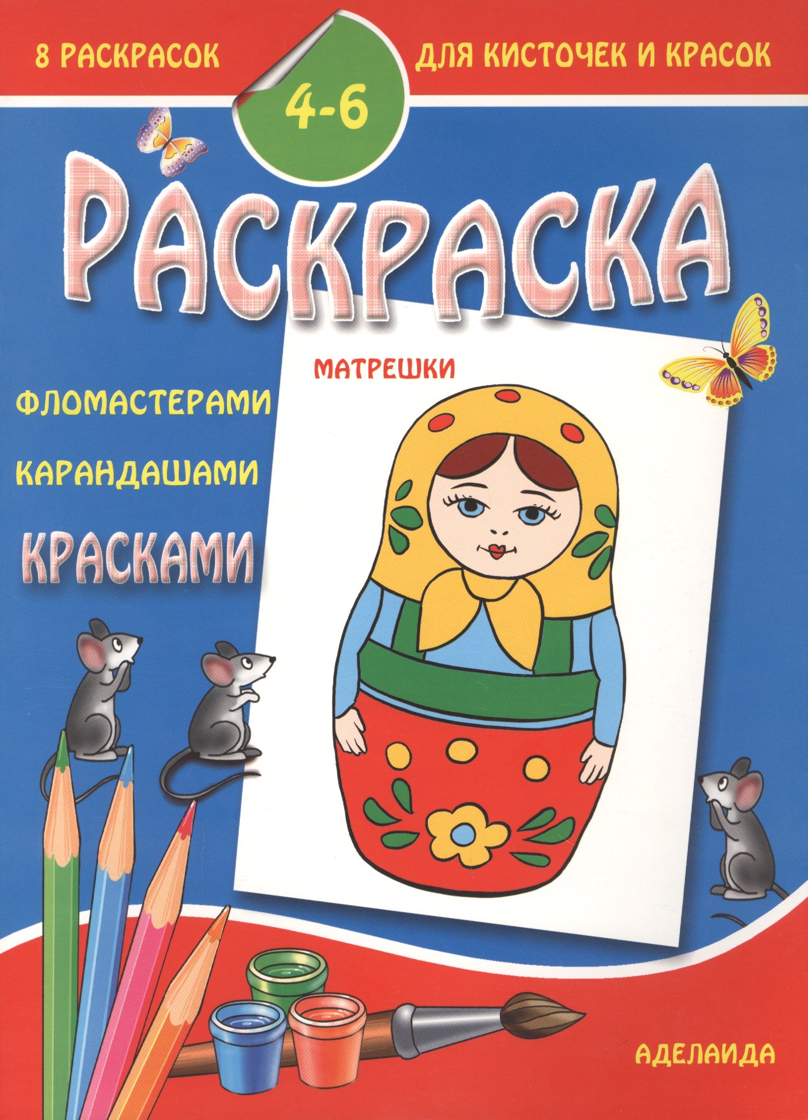 Раскраска малышам 4-6 лет. Матрешки