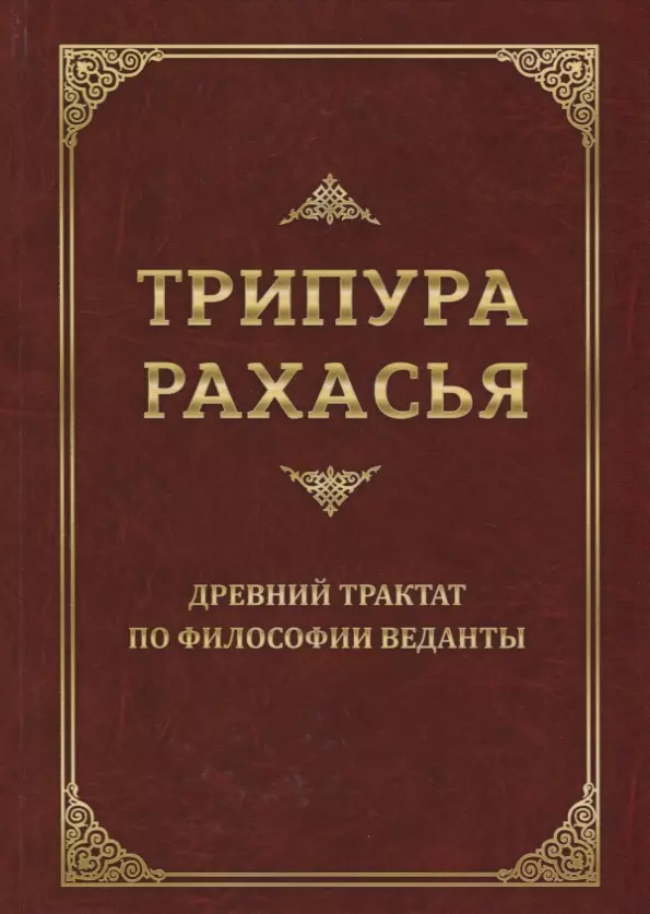 Трипура Рахасья. Древний трактат по философии Веданты