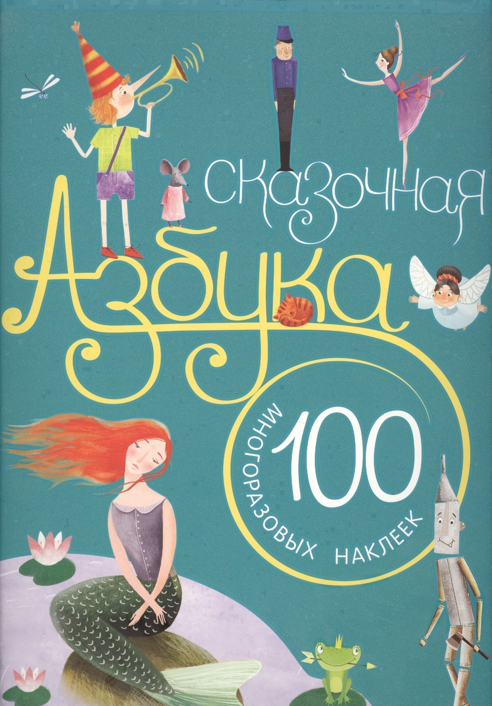 Сказочная азбука 679₽