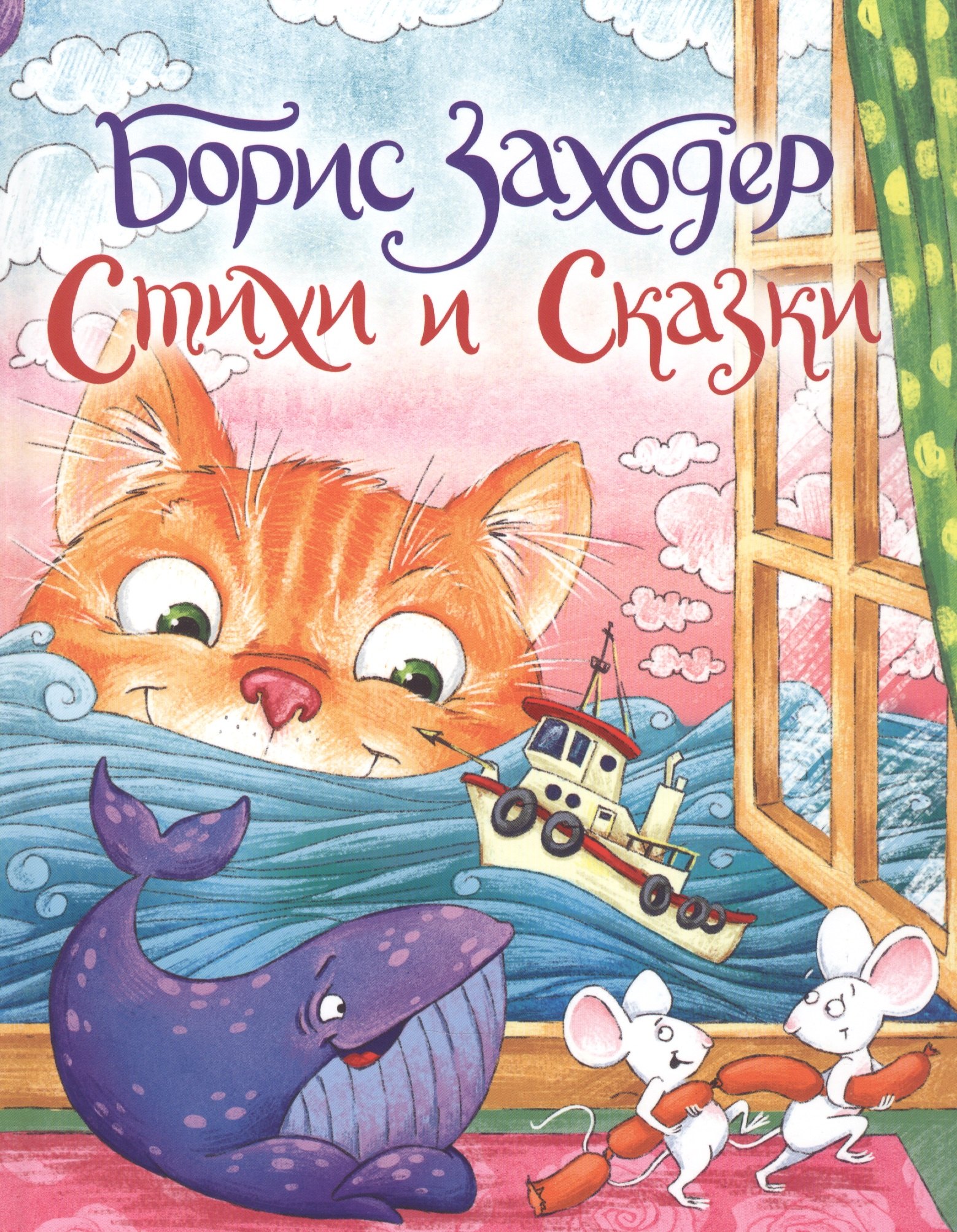 Борис Заходер: Борис Заходер. Стихи и сказки