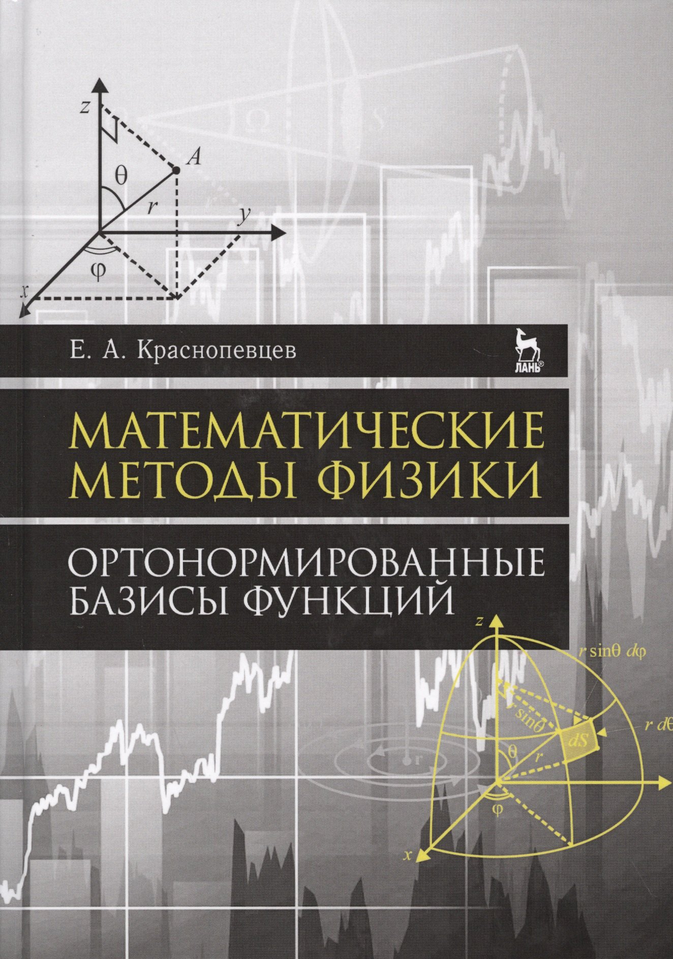 Математические методы физики. Ортонормированные базисы функций. Уч. Пособие