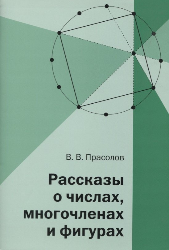 Рассказы о числах многочленах и фигурах 199₽