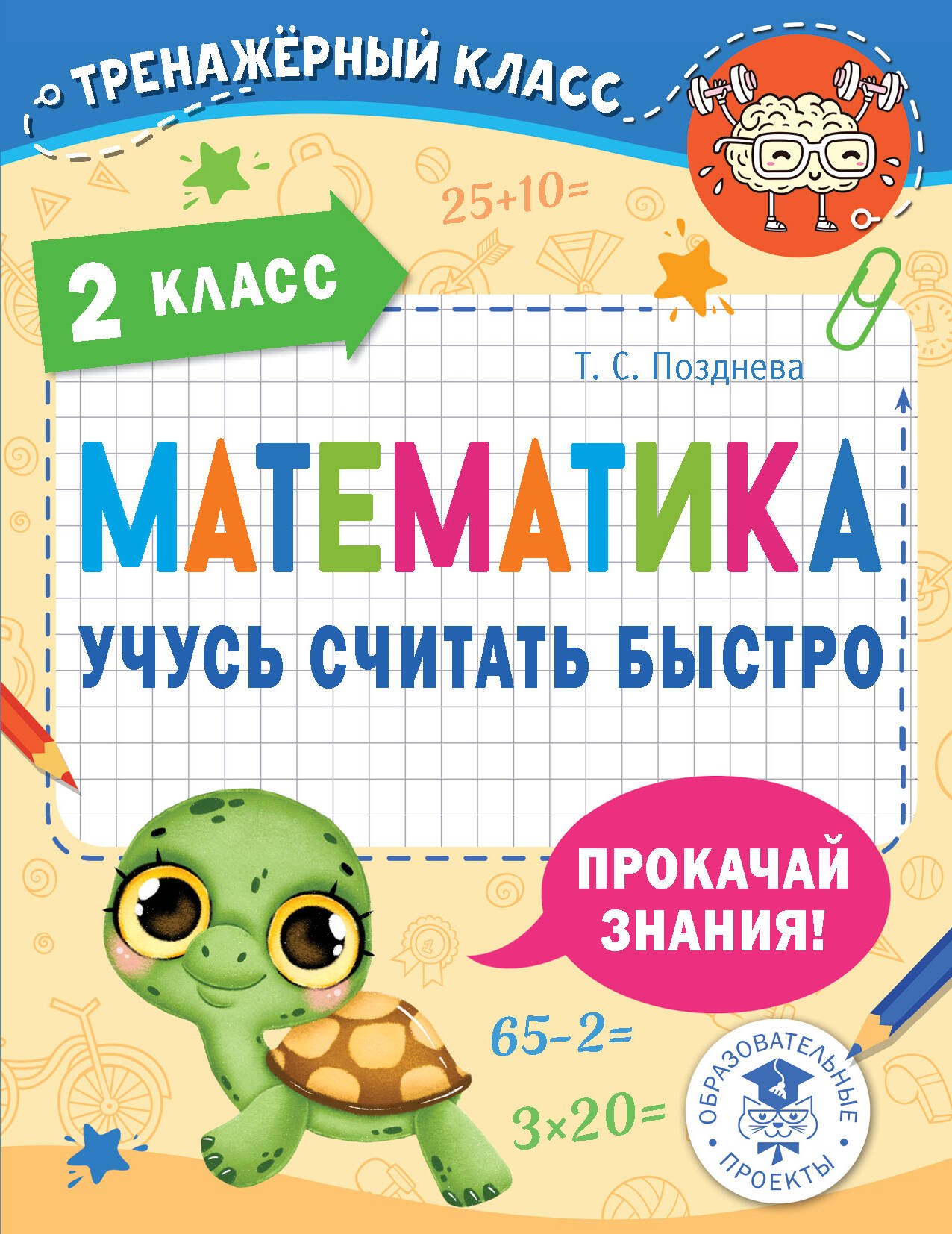 

Математика. Учусь считать быстро. 2 класс