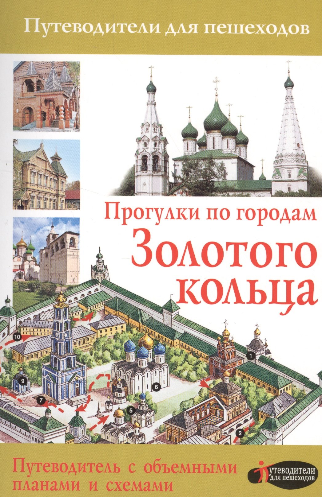 

Прогулки по городам Золотого кольца (2-ое издание)