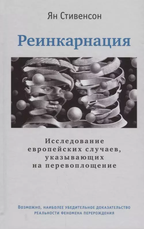 Реинкарнация. Исследование европейских случаев, указывающих на перевоплощение