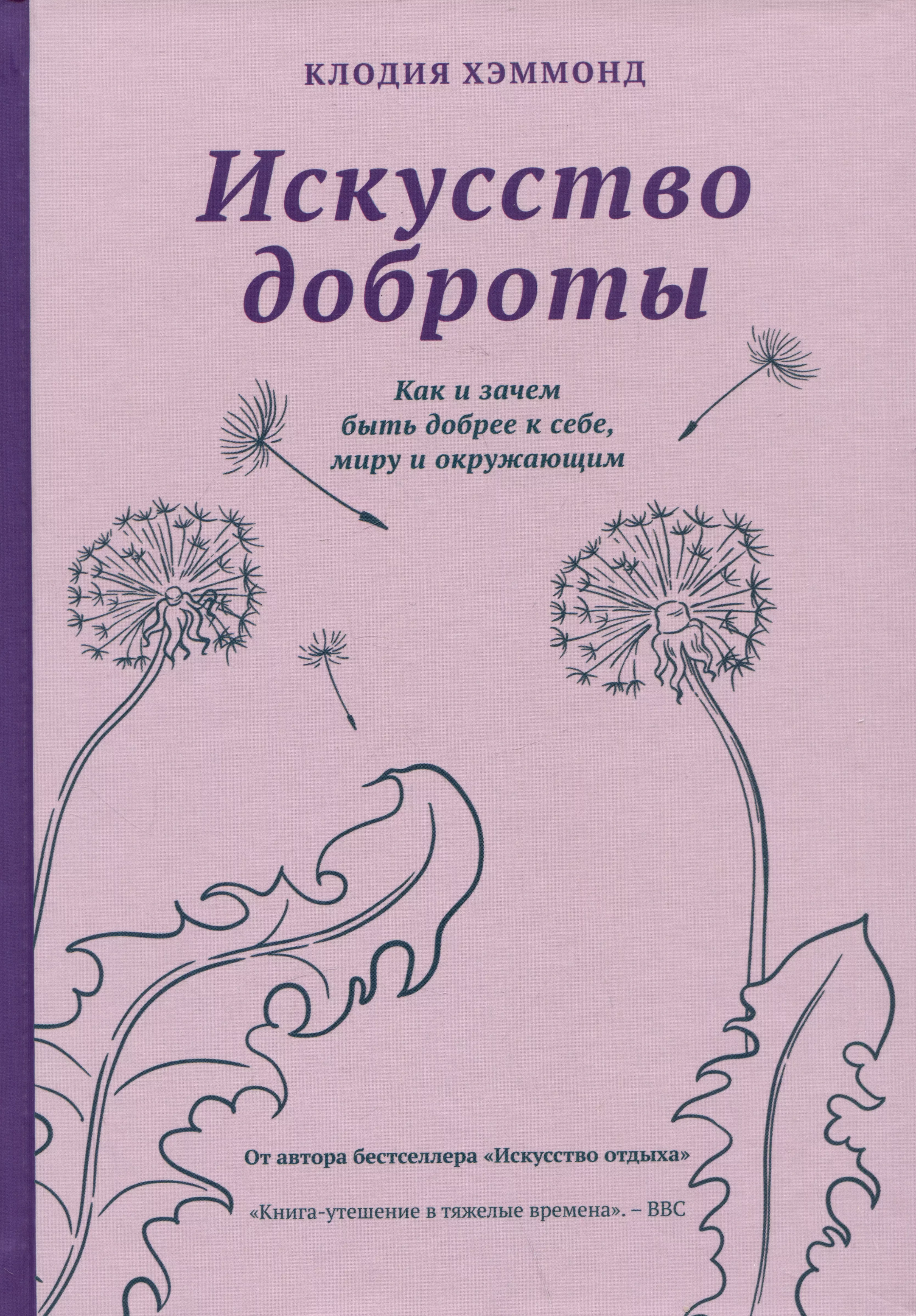 Искусство доброты. Как и зачем быть добрее к себе, миру и окружающим