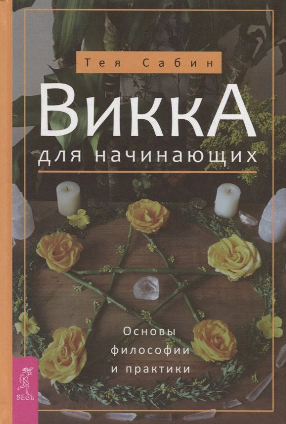 

Викка для начинающих. Основы философии и практики