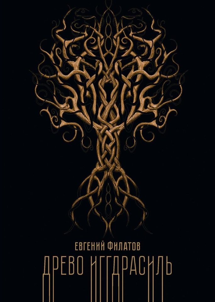 Древо Иггдрасиль 885₽