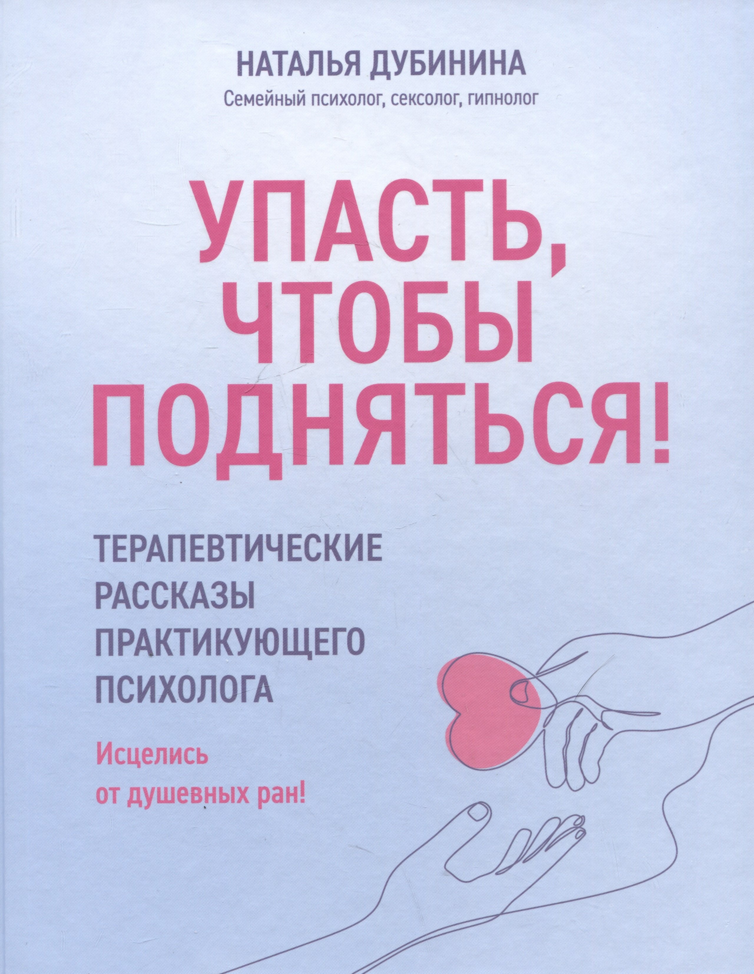 Упасть, чтобы подняться! Терапевтические рассказы практикующего психолога