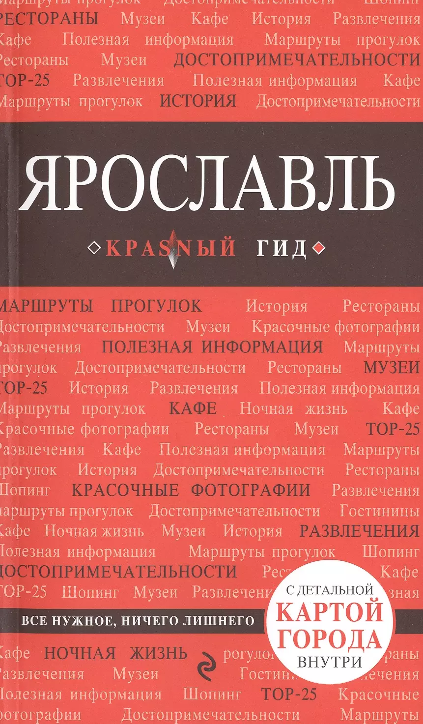 

Ярославль: путеводитель + карта