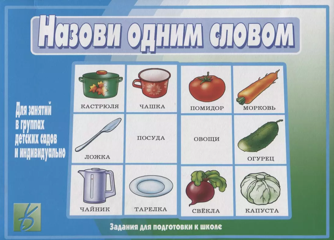 Назови одним словом. Для занятий в группах детских садов и индивидуально