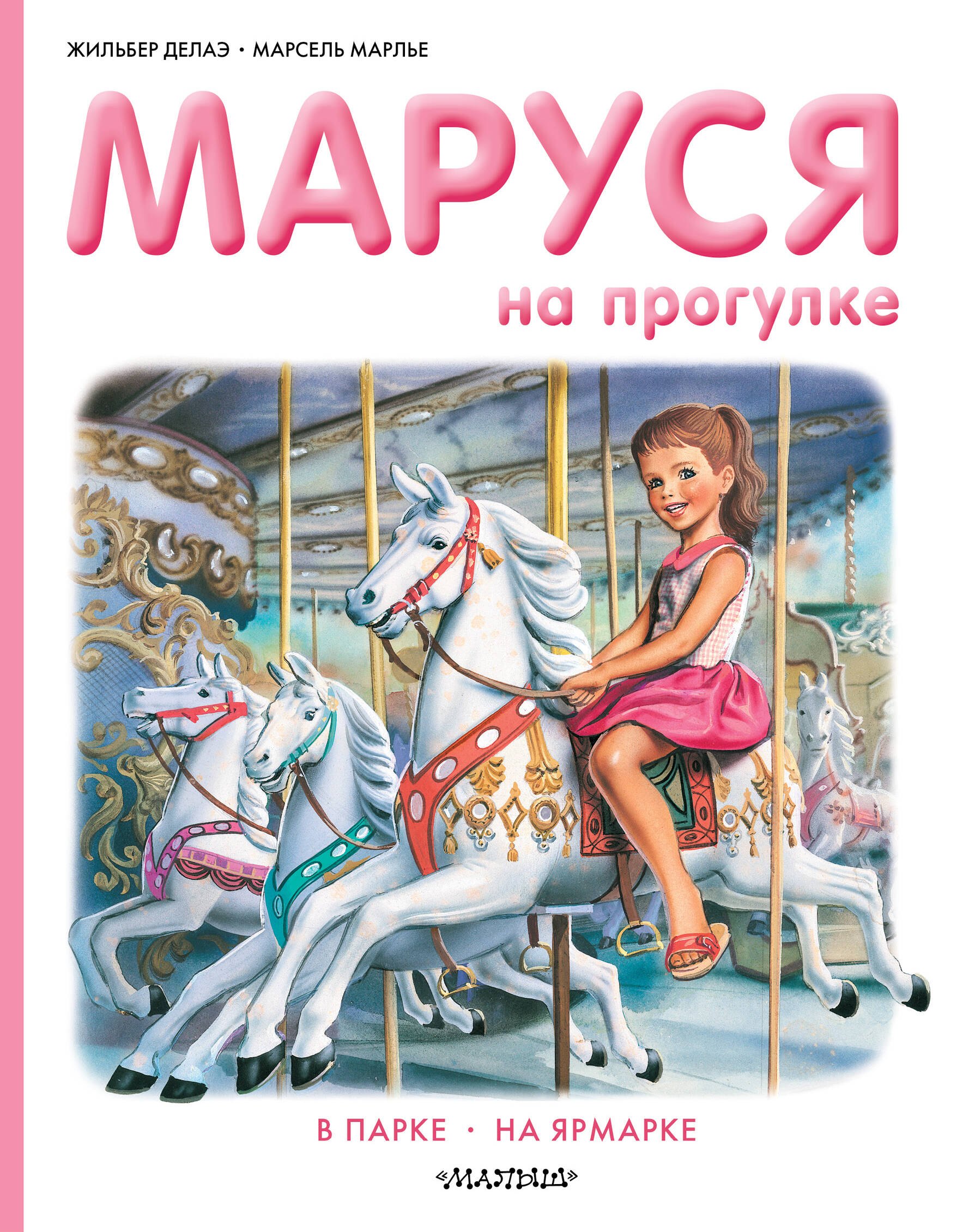 

Маруся на прогулке