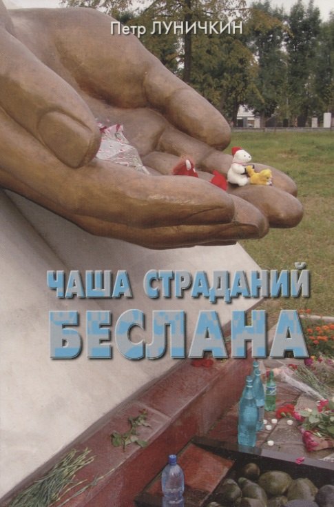 Чаша страданий Беслана.