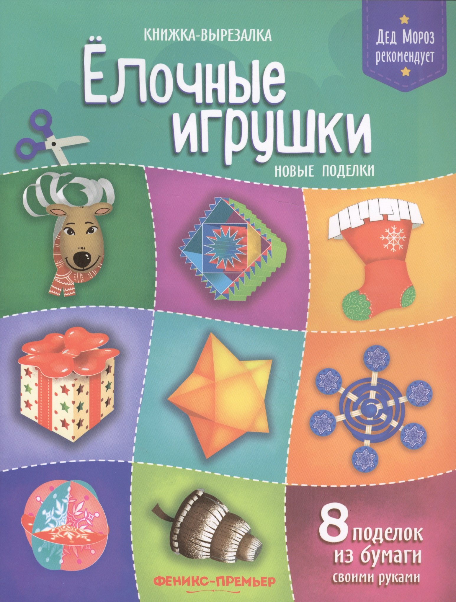 Елочные игрушки.Новые поделки:книжка-вырезалка