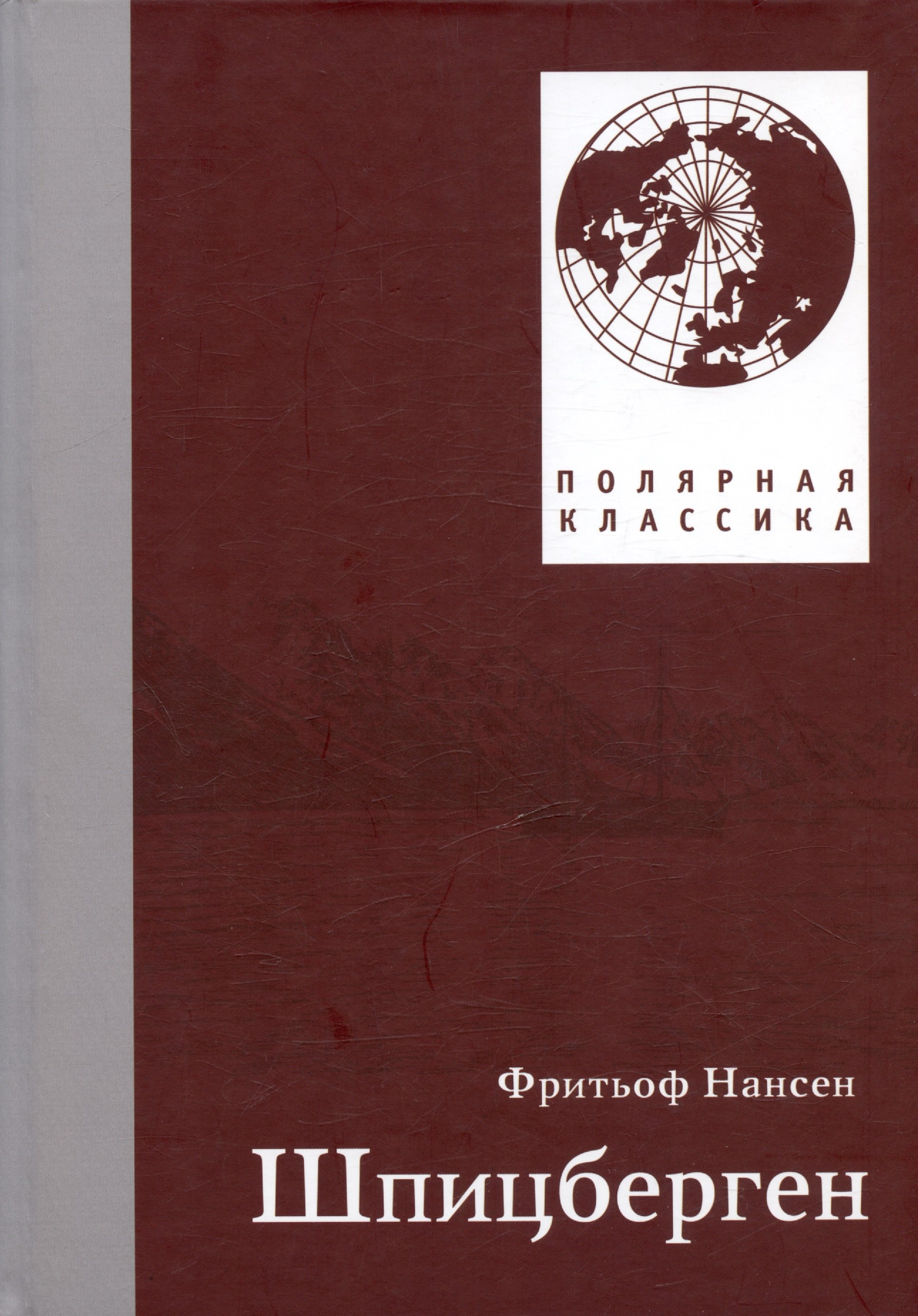 

Шпицберген. 2-е издание, исправленное