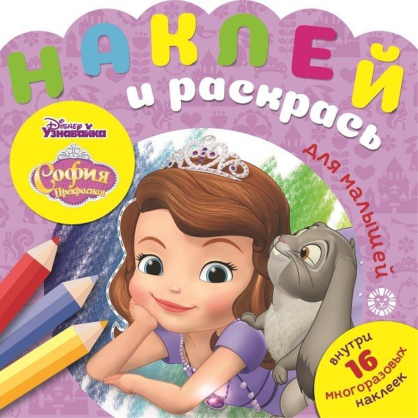 

Наклей и раскрась для самых маленьких "София Прекрасная"