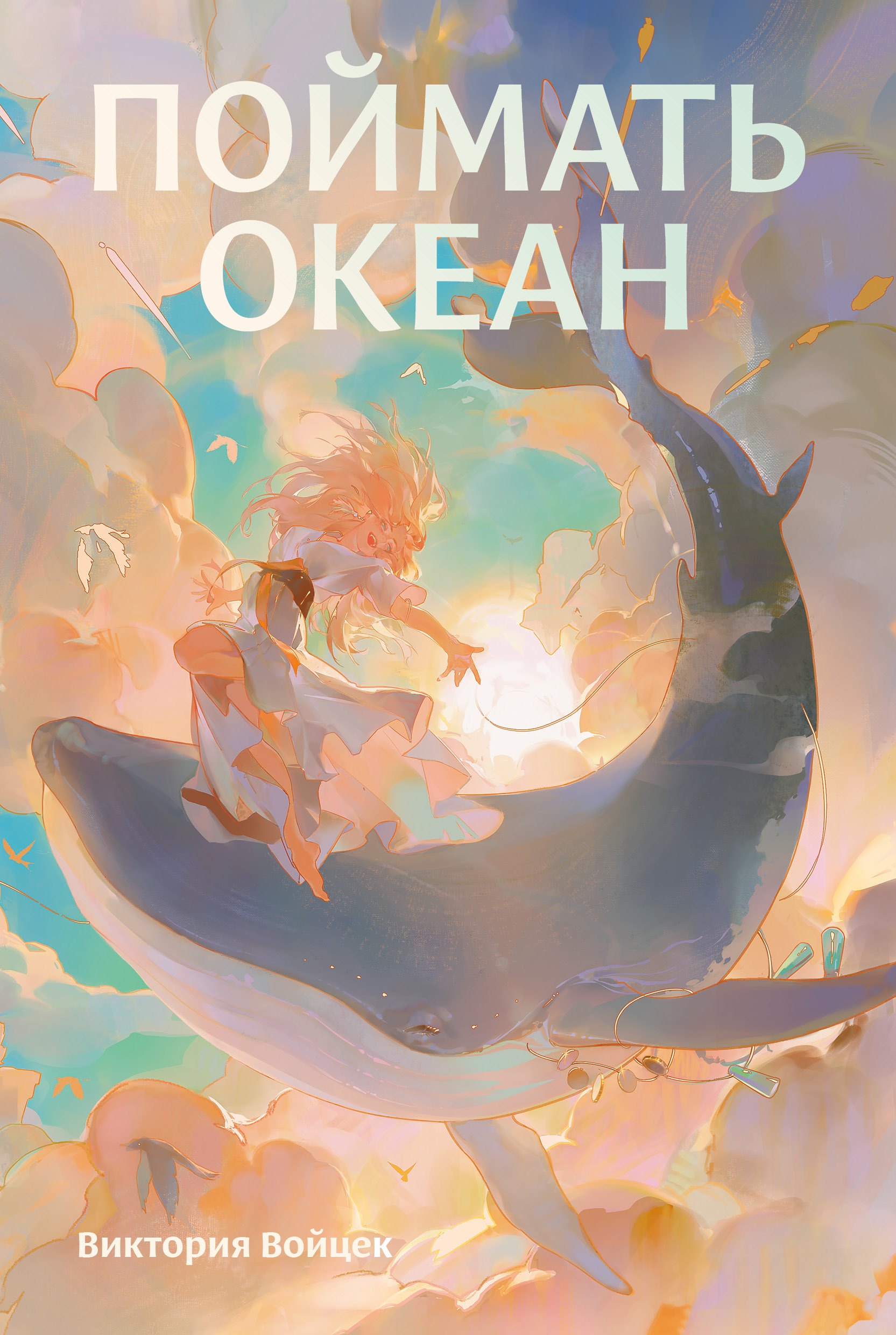 Поймать океан 749₽