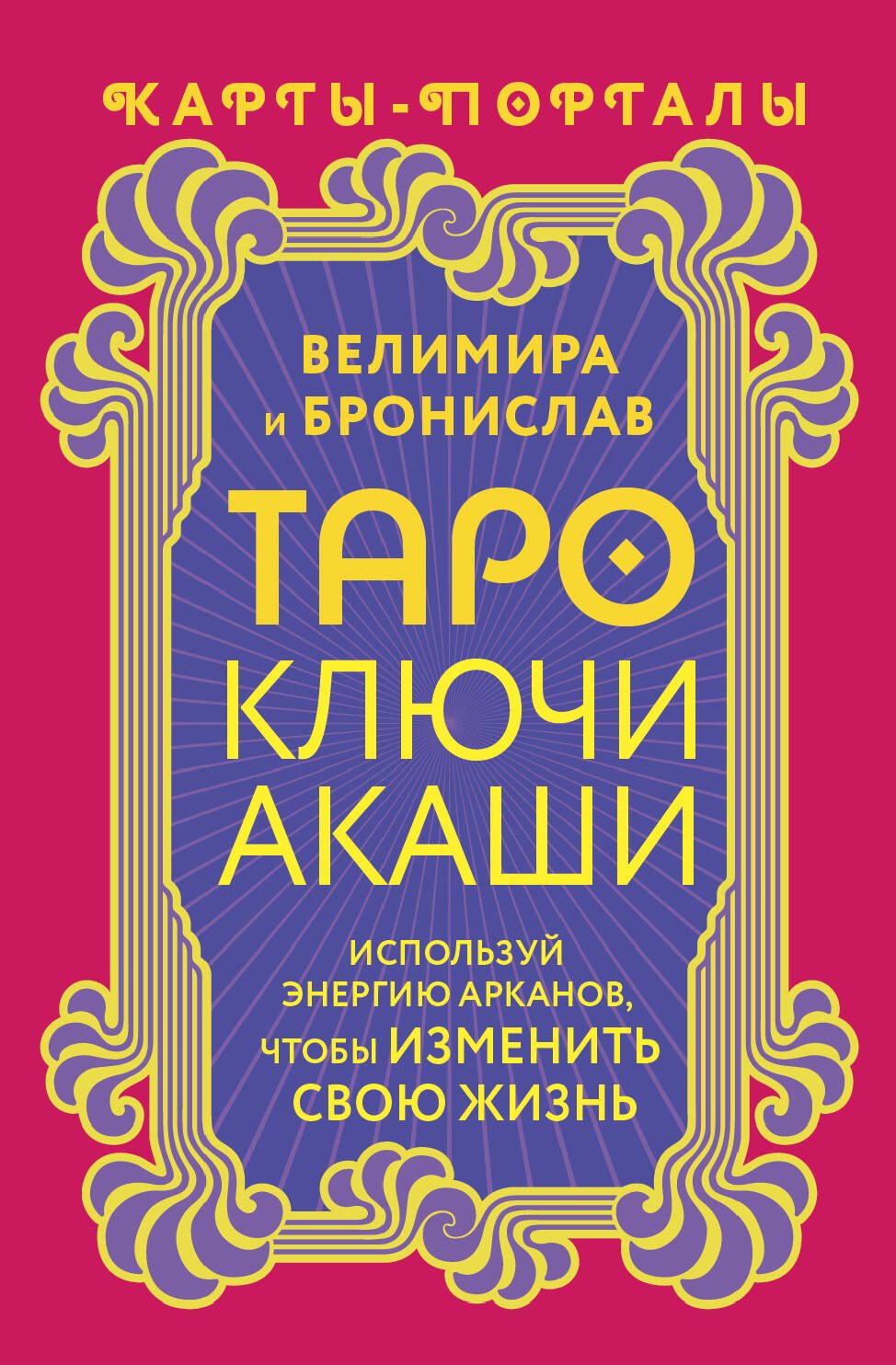 

Таро Ключи Акаши. Карты-порталы. Используй энергию арканов, чтобы изменить свою жизнь