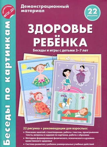 

Здоровье ребёнка Беседы и игры с детьми 3-7 л. Дем. мат. (22рис.) (папка) Вольская