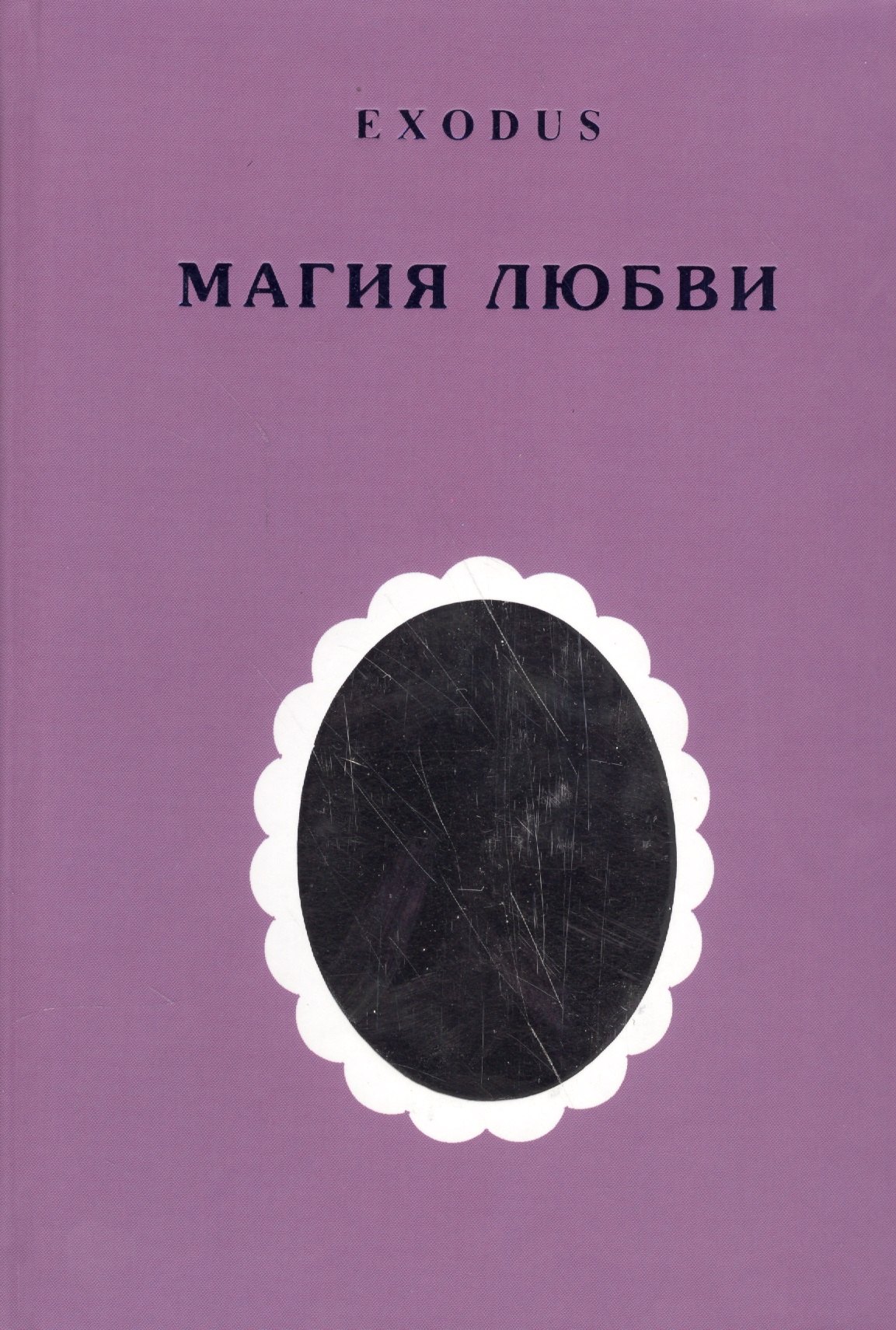 

EXODUS. Магия любви