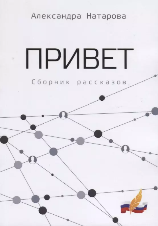 Привет. Сборник рассказов