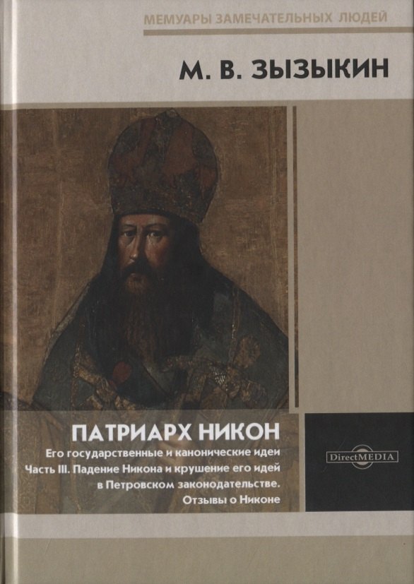 Патриарх Никон Его государственные и канонические идеи Часть 3 1471₽