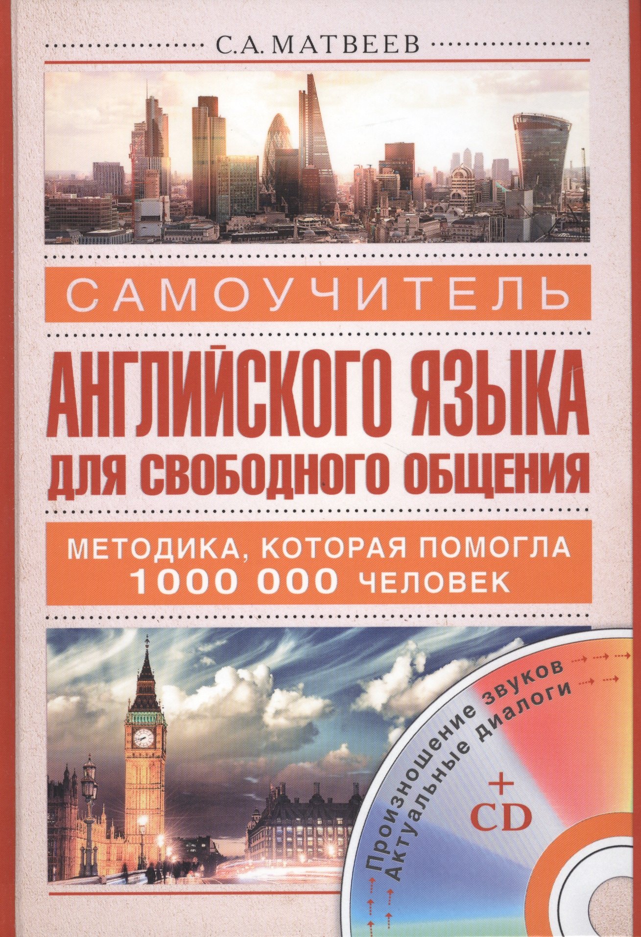 

Самоучитель английского языка для свободного общения +CD