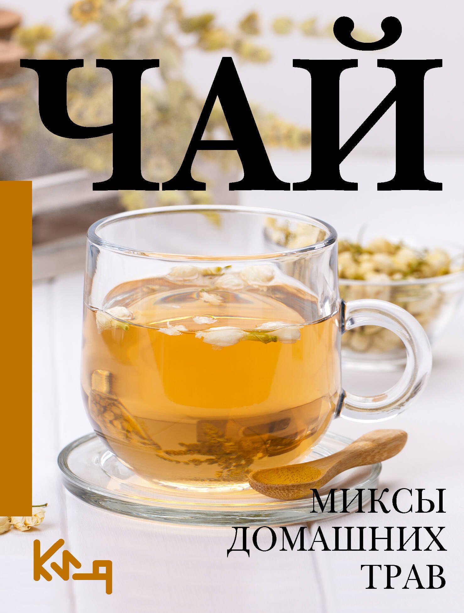 Швырева А.: Чай. Миксы домашних трав