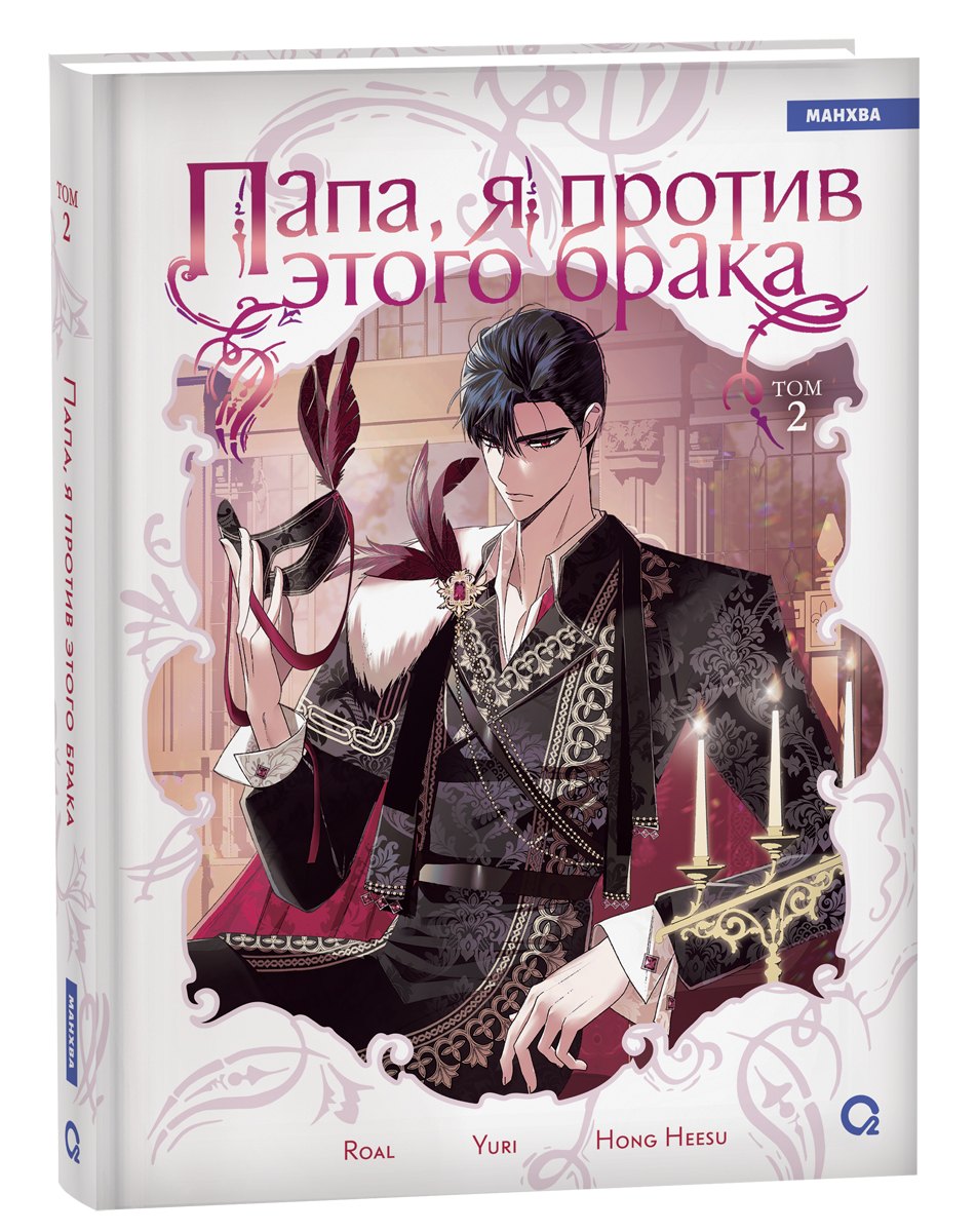 Папа я против этого брака Том 2 Папа я не выйду замуж Манхва 1449₽