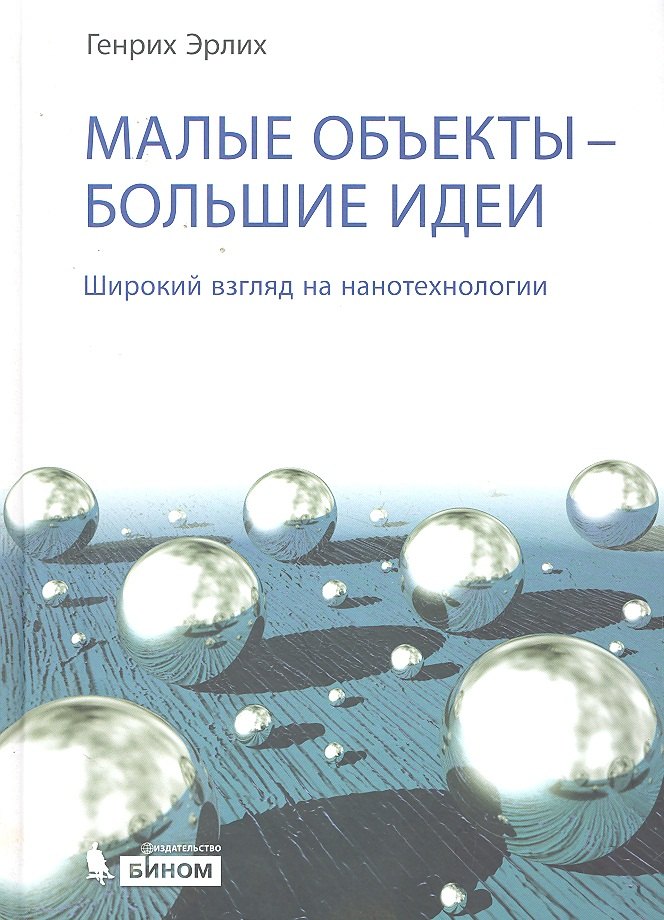 Малые объекты большие идеи Широкий взгляд на нанотехнологии 283₽