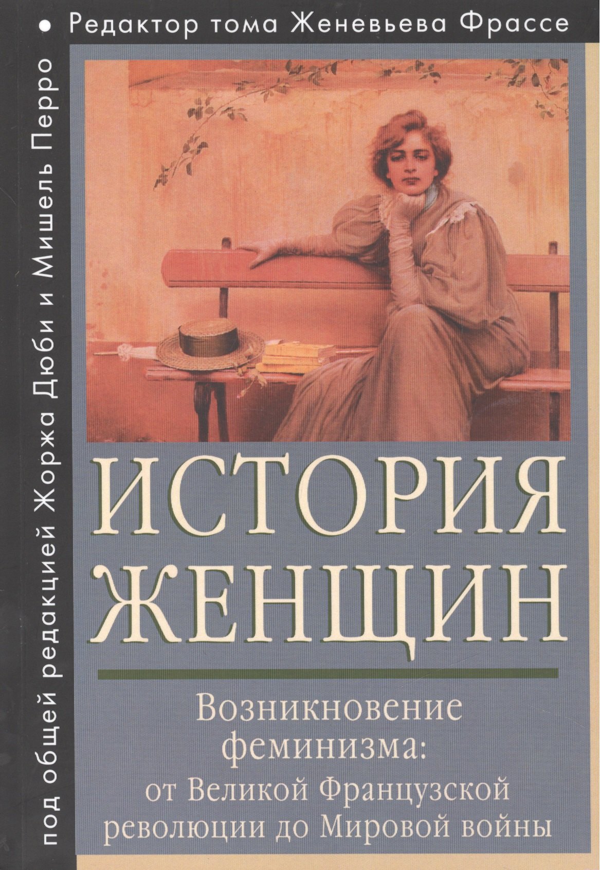 

История женщин на Западе. Т. 4. Возникновение феминизма: от Великой французской революции до Мировой