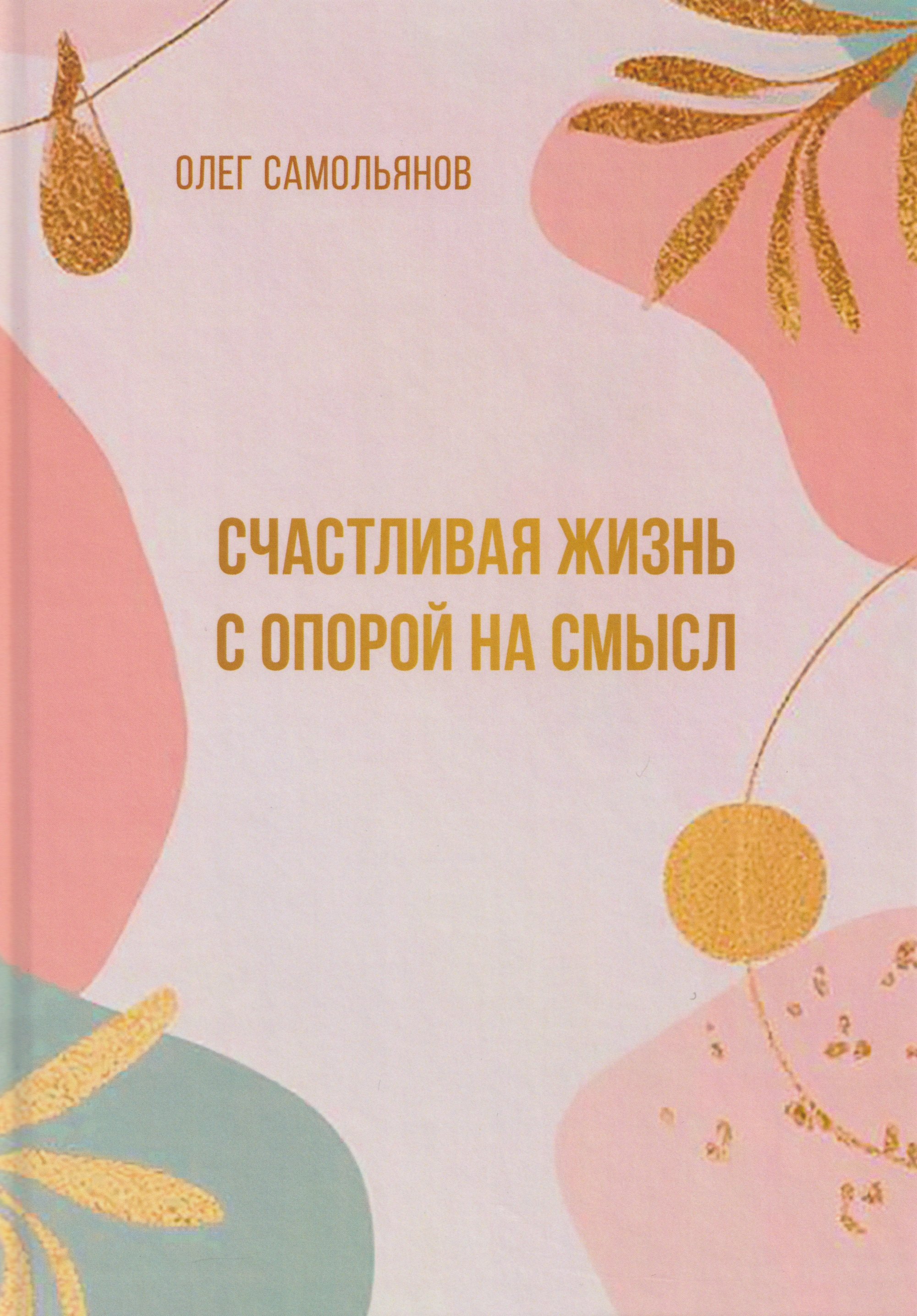 Счастливая жизнь с опорой на смысл 549₽